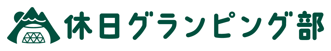 休日グランピング部logo