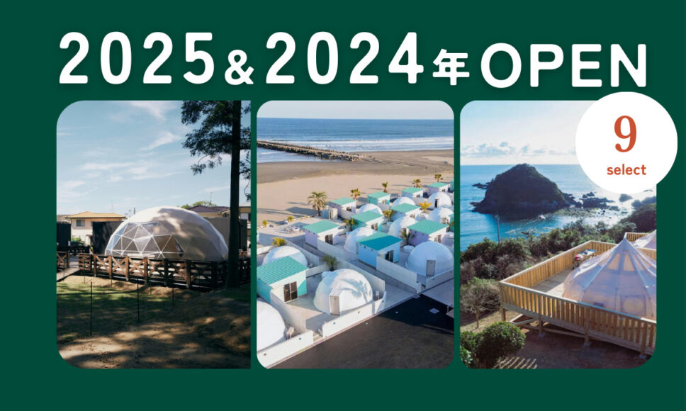 2025年＆2024年新規OPENしたグランピング施設特集