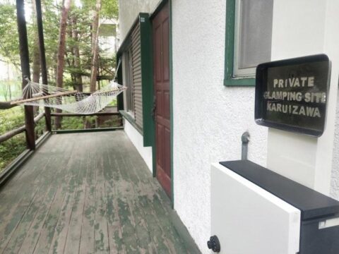プライベートグランピングサイト軽井沢