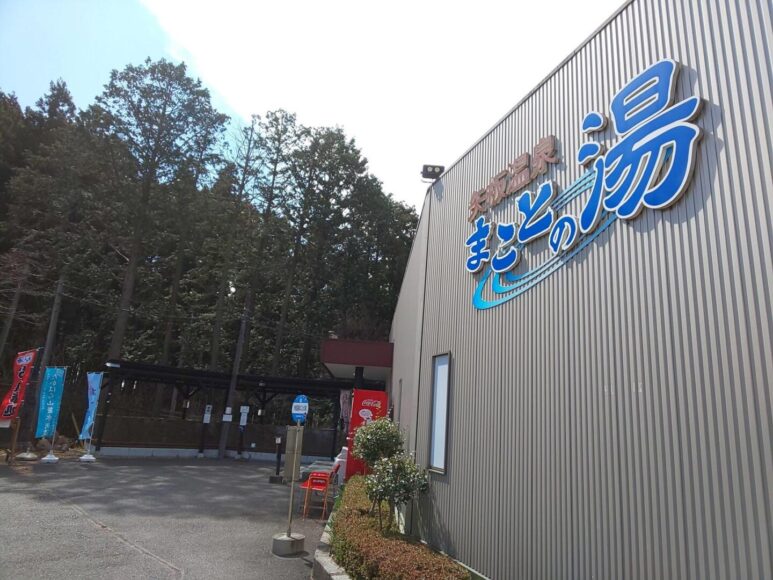 矢板温泉まことの湯