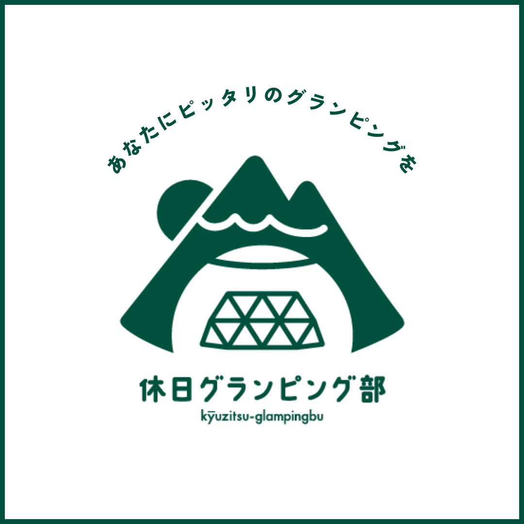 休日グランピング部 アイキャッチ画像（正方形）