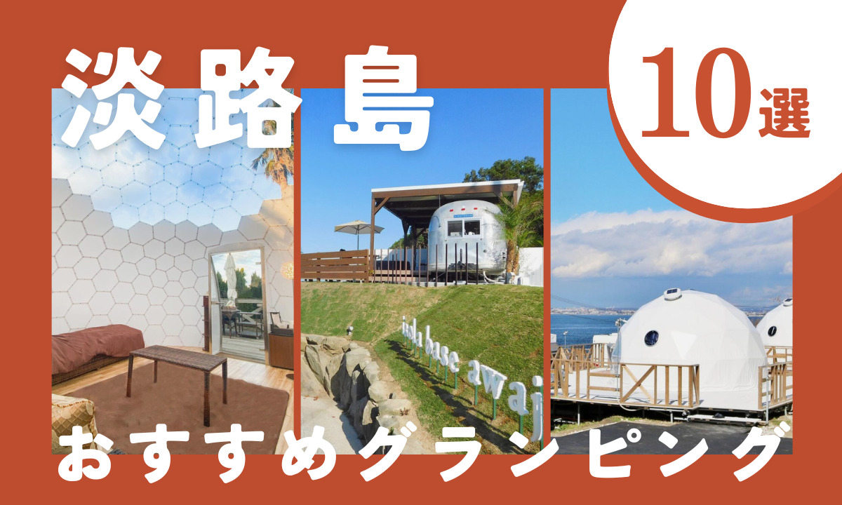 【2025年最新】淡路島のおすすめのグランピング10選｜安い・サウナ付きなど注目施設を厳選！