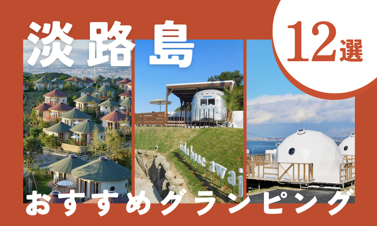 【2026年最新】グランピング 淡路島おすすめ12選｜安い・温泉・サウナで叶える絶景ステイ