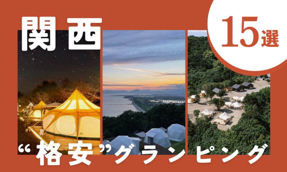 関西の格安グランピング15選！
