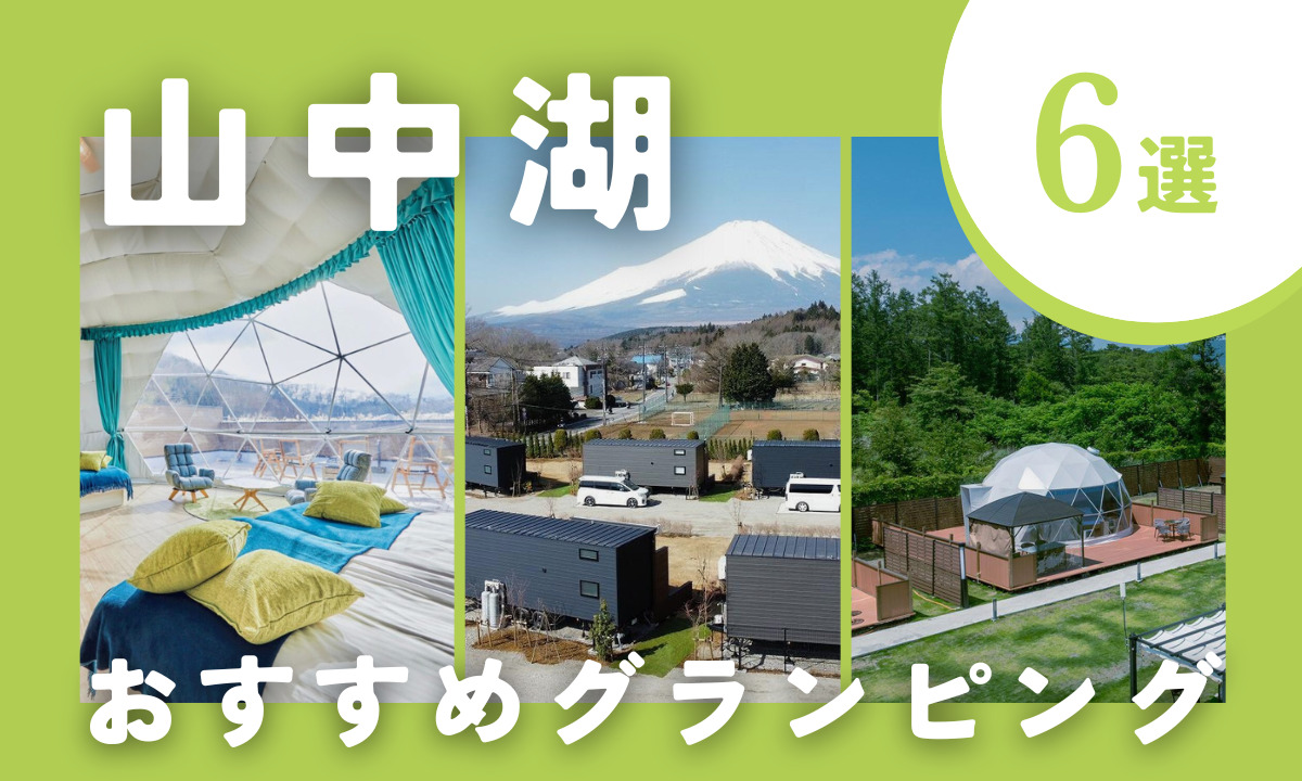 【2025年最新】山中湖エリアのおすすめグランピング6選！富士山ビュー・ペットOKなど注目施設を厳選！