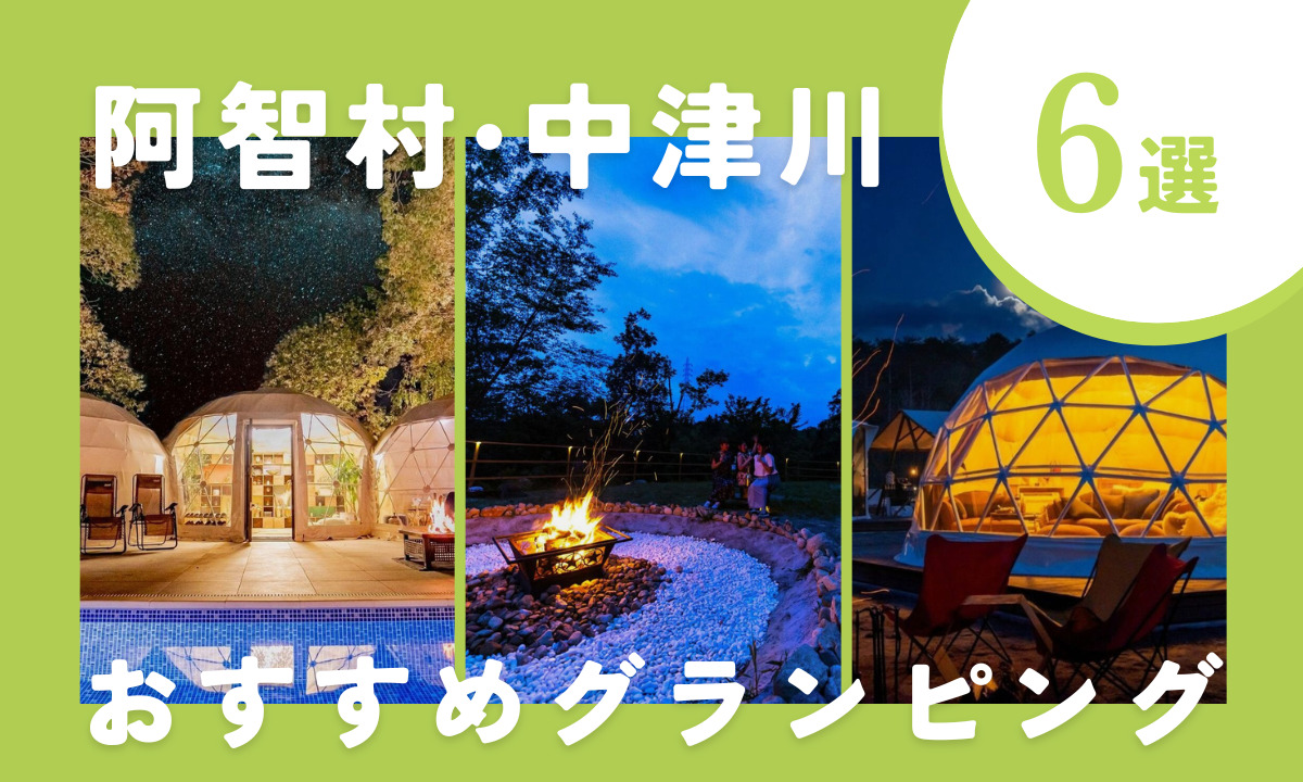 【2026年最新】阿智村・中津川のグランピングおすすめ6選|日本一の星空・天然温泉・安い宿