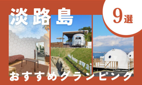 【2025年最新】淡路島のおすすめのグランピング9選|安い・サウナ付きなど注目施設を厳選!