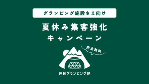 夏休み集客強化キャンペーン|公式サイト直予約を無料サポート