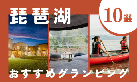 【2026年最新】琵琶湖のおすすめグランピング10選|安い&温泉付き施設を厳選