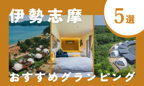 【2025年最新】伊勢志摩のおすすめグランピング5選！