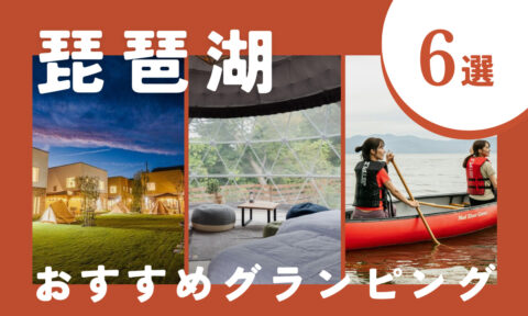 【2025年最新】琵琶湖エリアのおすすめグランピング6選｜安い・サウナ付きなど注目施設を厳選！