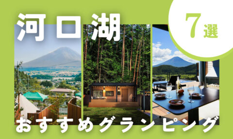 【2025年最新】河口湖エリアのおすすめグランピング7選|安い・サウナ付きなど注目施設を厳選!