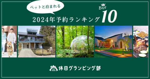 【2024年 予約ランキング】 ペットと泊まれるグランピング施設を紹介！