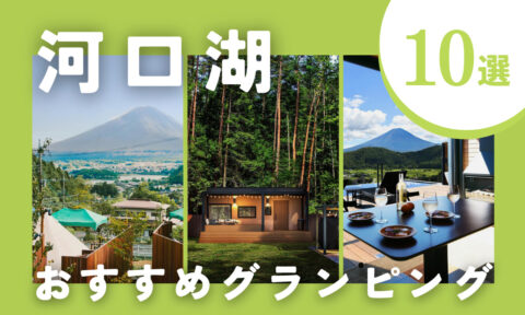 【2026年最新】河口湖のグランピングおすすめ10選｜安い＆富士山ビュー