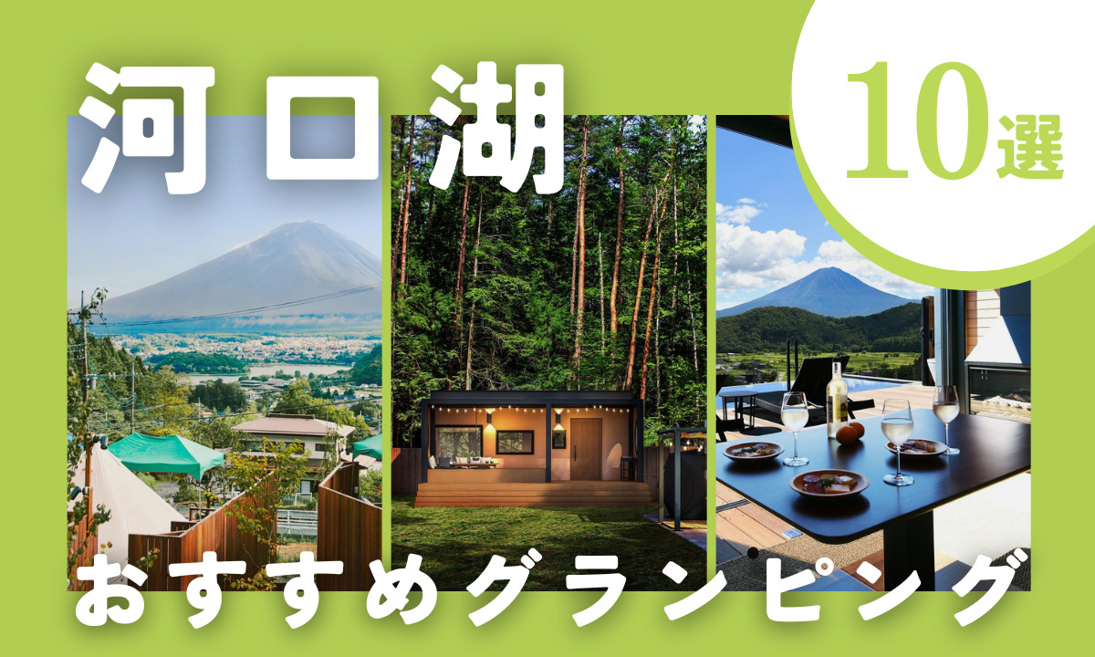 【2026年最新】河口湖のグランピングおすすめ10選｜安い＆富士山ビュー