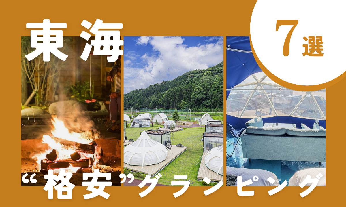 【2025年最新】東海の格安グランピング7選!安い価格で快適滞在♪