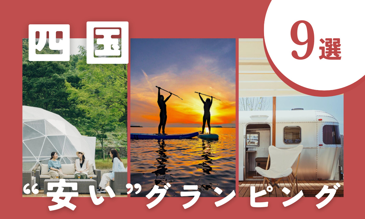 【2025年最新】四国の安いグランピング9選!