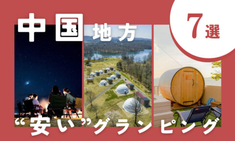 【2025年最新】中国地方の安いグランピング7選!コスパ◎の施設を厳選しました