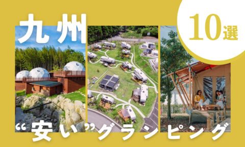 【2025年最新】九州の安いグランピング10選!コスパ◎の施設を厳選しました