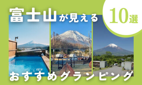 【2025年最新】富士山が見えるおすすめグランピング施設10選！安い＆おしゃれな絶景宿