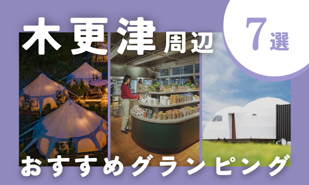 【2025年最新】木更津周辺のおすすめグランピング施設7選｜安い・サウナ付きなど注目施設を厳選！