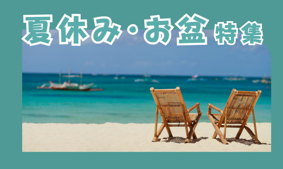 夏休み・お盆特集！！