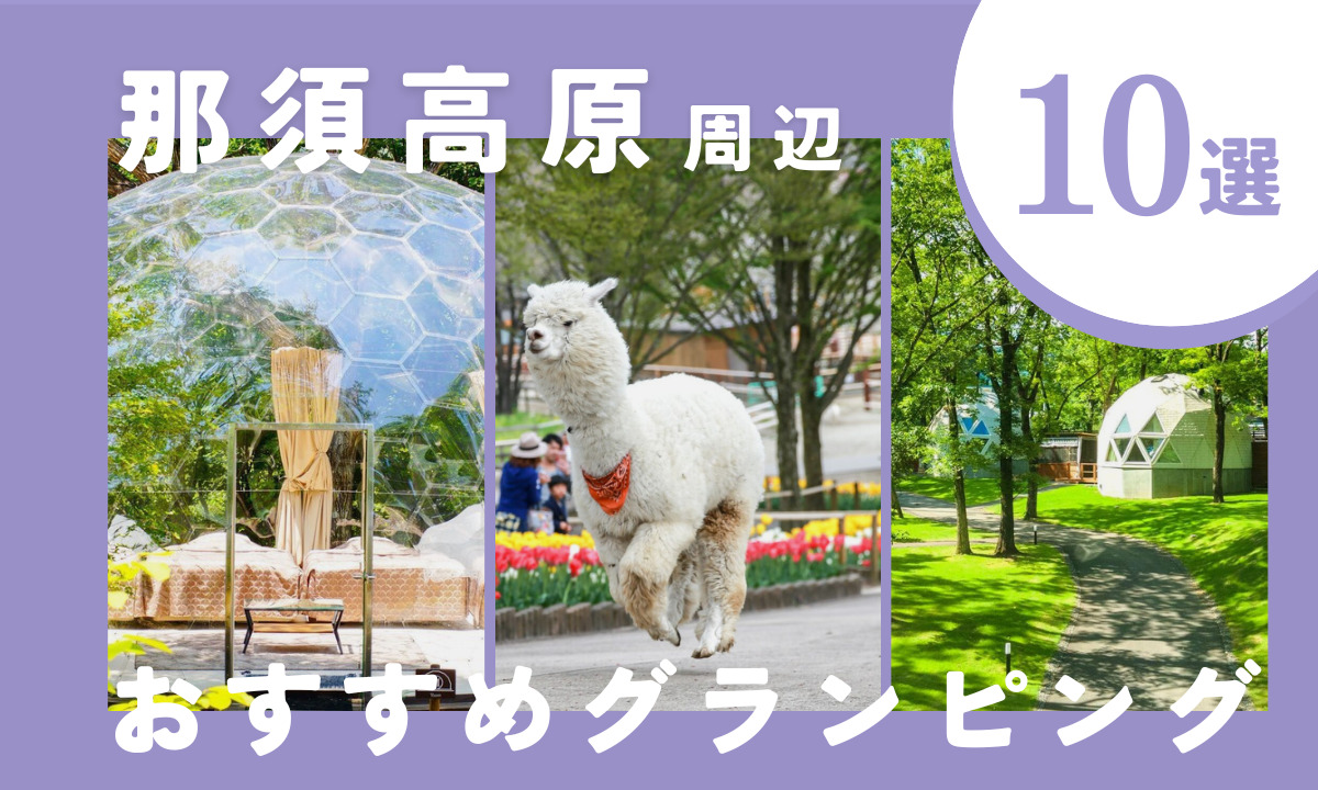 【2025年最新】那須高原周辺のおすすめグランピング施設10選!