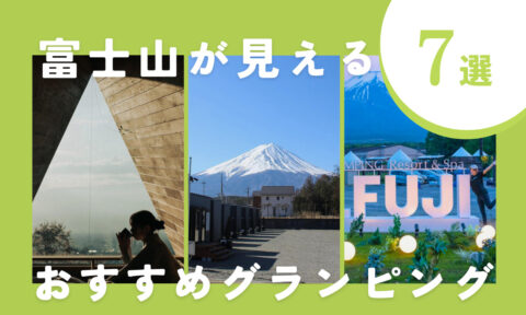 【2025年最新】富士山が見えるおすすめグランピング施設7選!