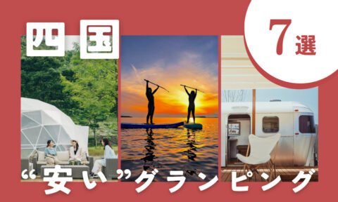 【2025年11月最新】四国の安いグランピング7選！コスパ◎の施設を厳選しました