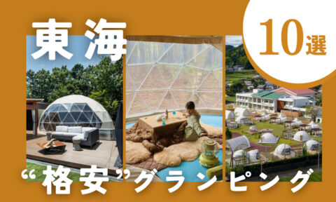 【2025年11月最新】東海の格安グランピング10選！1.5万円以下の贅沢宿