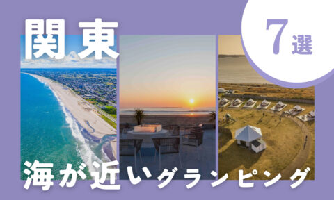 【2025年最新】関東の海が近いグランピング施設7選!都会の喧騒を離れて、海辺でゆったり非日常体験を。