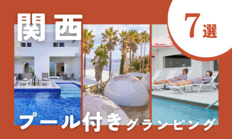 【2025年最新】関西のプール付きグランピング施設7選!夏の思い出づくりに♪