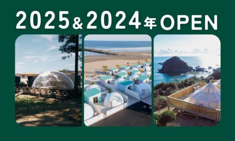 2025年＆2024年に新規オープンしたグランピング施設特集！