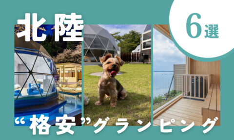 【2025年最新】北陸の安いグランピング6選!コスパ◎の施設を厳選しました