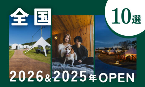 【2026年新規オープン】2025〜2026年に誕生した話題のグランピング施設10選！ニューオープン＆リニューアル施設を厳選