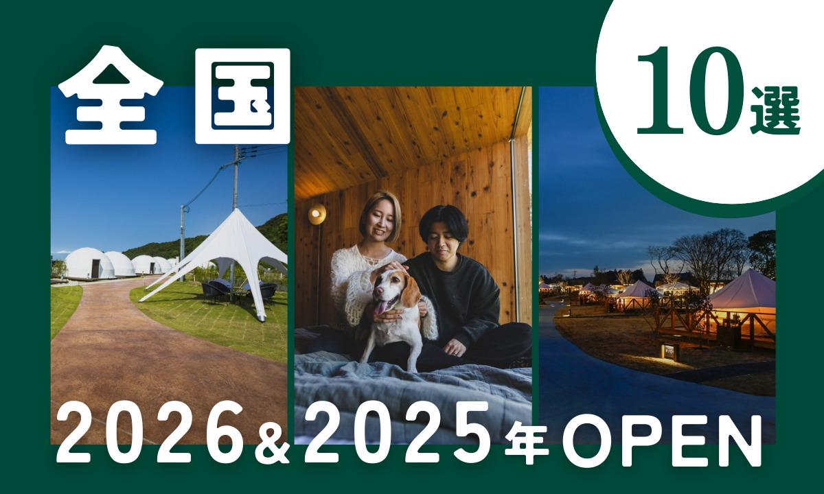 【2026年新規オープン】2025〜2026年に誕生した話題のグランピング施設10選！ニューオープン＆リニューアル施設を厳選