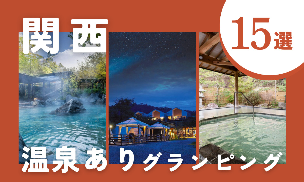 【2026年最新】関西の温泉グランピング15選｜源泉かけ流しから客室温泉まで、自然×湯の贅沢宿を厳選