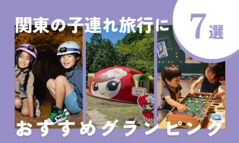 【2025年最新】関東地方の子連れ家族旅行におすすめ!ファミリー向けグランピング7選