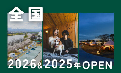 【2026年新規オープン】2025〜2026年に誕生＆リニューアルした話題のグランピング施設11選！