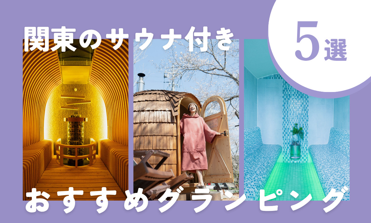 【2025年最新】関東のサウナ体験ができるグランピング施設5選