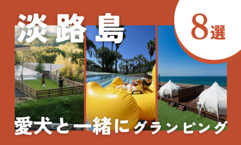 【2026年最新】淡路島の愛犬と泊まれるグランピング8選|大型犬OK・温泉ヴィラ・1組限定