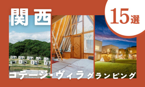 【2025年最新】関西のコテージ・ヴィラに泊まれるグランピング施設15選|広々空間で非日常を満喫♪