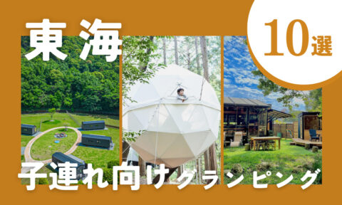 【2026年最新】東海の子連れにおすすめのグランピング施設10選|自然の中で家族の思い出を残そう♪