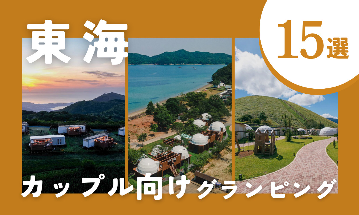 【2026年最新】東海のグランピングおすすめ15選｜カップルに人気の静岡・岐阜・三重・愛知