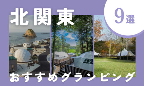 【2025年最新】北関東のおすすめグランピング9選|安い・サウナ付きなど注目施設を厳選!