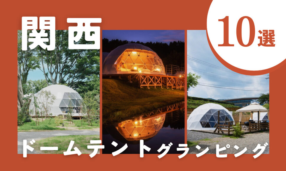 2026年最新】関西のおすすめドームテント型グランピング施設10選！絶景