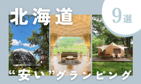 【2025年最新】北海道の安いおすすめグランピング9選｜コスパ◎の施設を厳選しました！