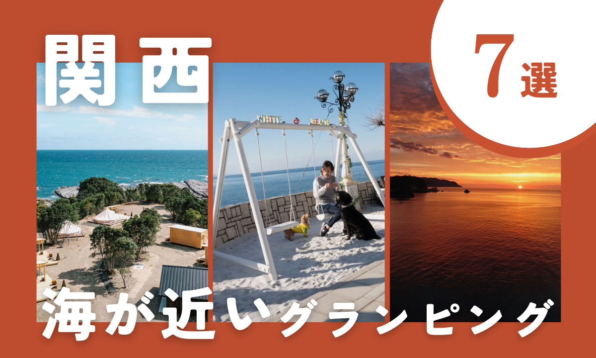 【2025年最新】関西の海が近いグランピング施設7選!波音に癒される夏に行きたい注目の施設を厳選!