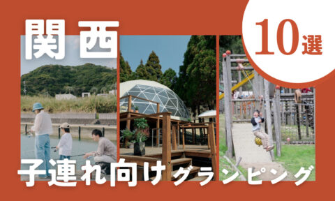 【2026年最新】関西の子連れにおすすめグランピング10選!家族で自然を満喫しよう♪