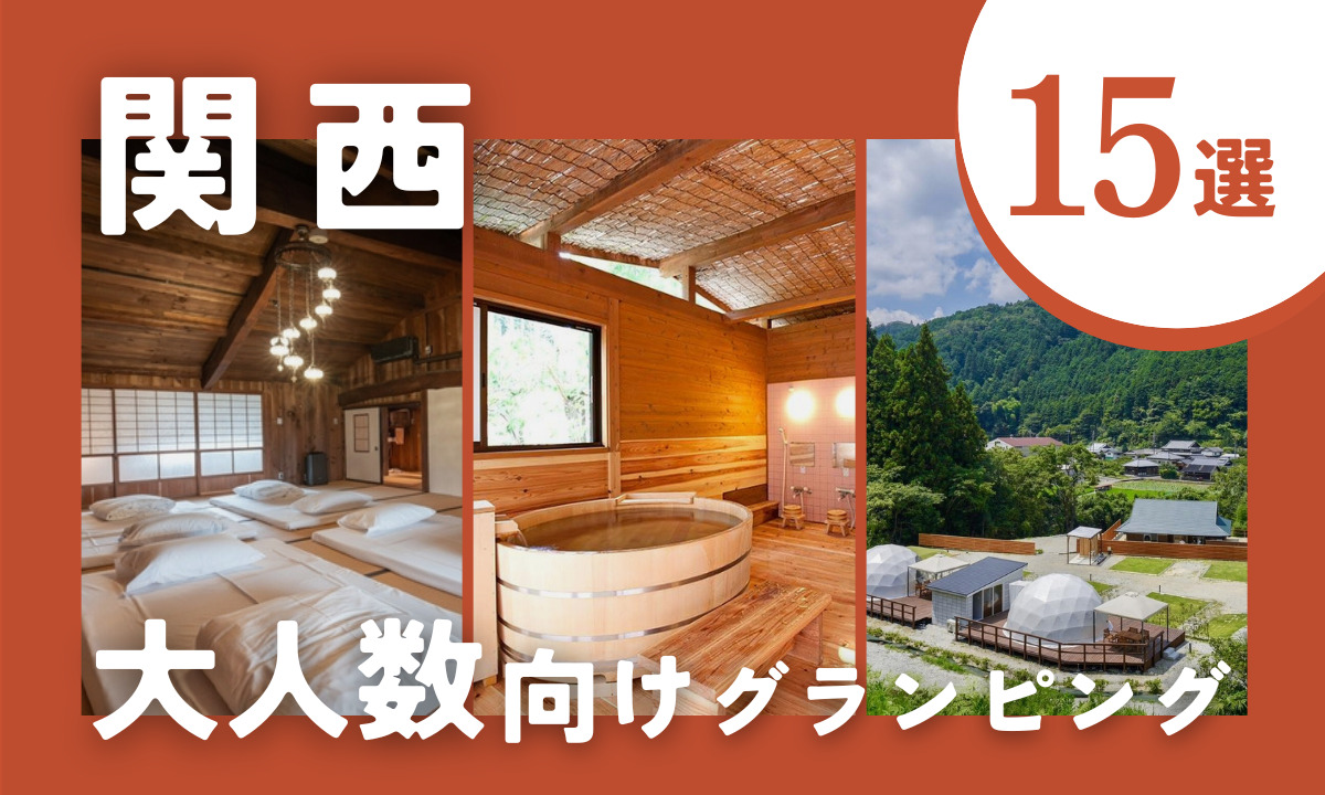 【2026年最新】関西の大人数におすすめグランピング施設15選|6人〜10人以上で泊まれる施設を厳選!
